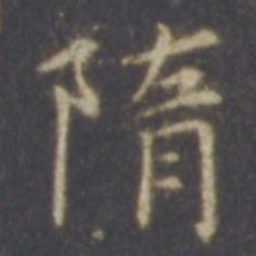 薛嗣昌隋书法图片
