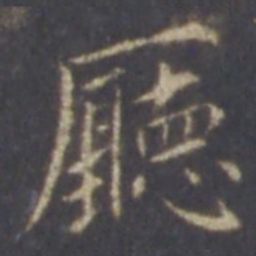 薛嗣昌厅书法图片