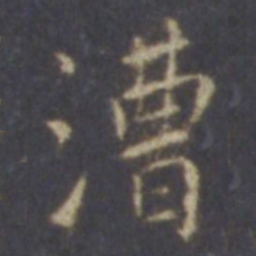 薛嗣昌漕书法图片