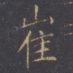 薛嗣昌崔书法图片