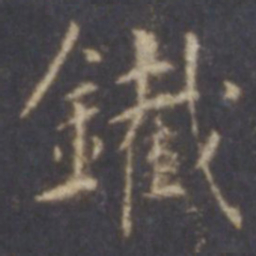 薛嗣昌铁书法图片