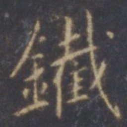 薛嗣昌铁书法图片
