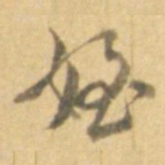 朱翼盦侄书法图片