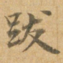 朱翼盦跋书法图片