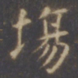 智永场书法图片