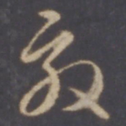 智永效书法图片