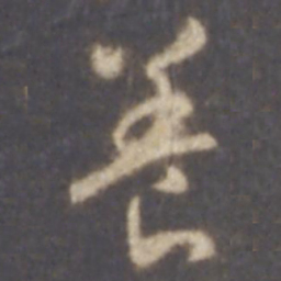 智永养书法图片