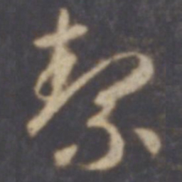 智永洁书法图片