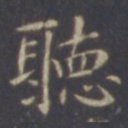 智永听书法图片