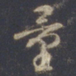智永量书法图片