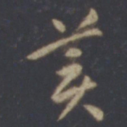 智永美书法图片