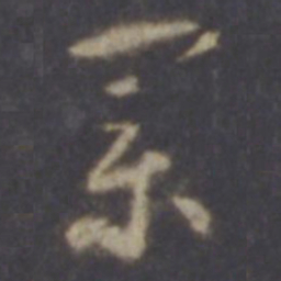 智永业书法图片