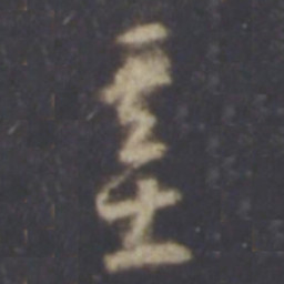 智永基书法图片