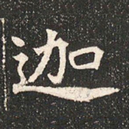 迦书法图片