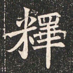 釋书法图片