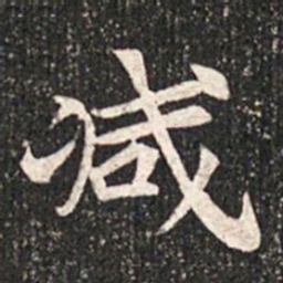 减书法图片