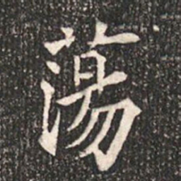 蕩书法图片