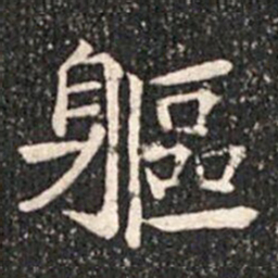 軀书法图片