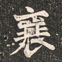 襄书法图片