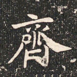 齊书法图片
