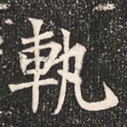 軌书法图片