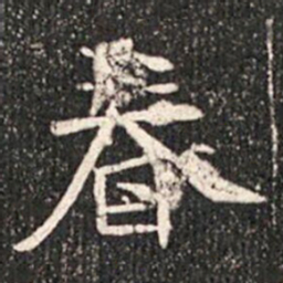 眷书法图片