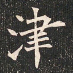 津书法图片