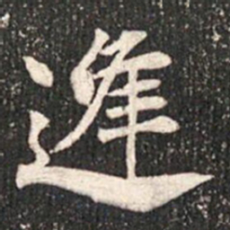 逢书法图片