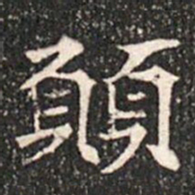 願书法图片