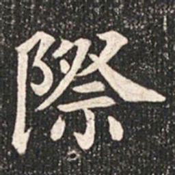際书法图片