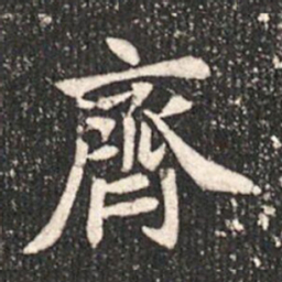 齊书法图片
