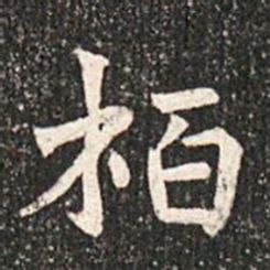 柏书法图片
