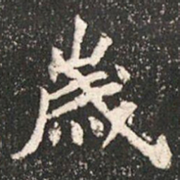 歲书法图片