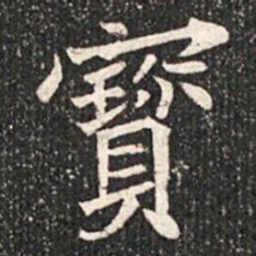 寳书法图片