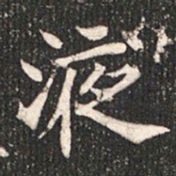 液书法图片