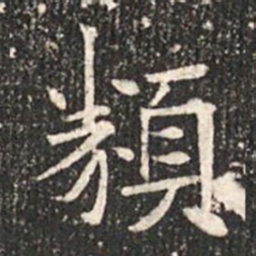 類书法图片