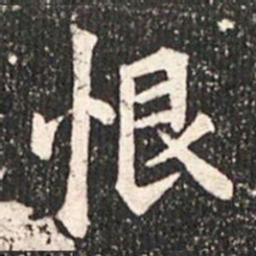 恨书法图片