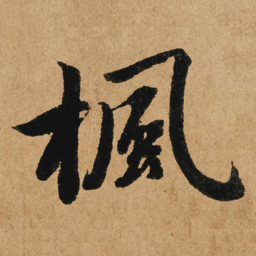 赵孟頫枫书法图片