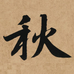 赵孟頫秋书法图片