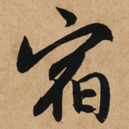 赵孟頫宿书法图片
