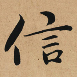 赵孟頫信书法图片