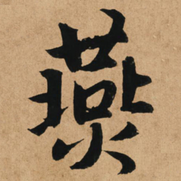 赵孟頫燕书法图片