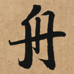 赵孟頫舟书法图片