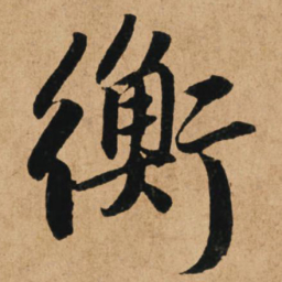 赵孟頫衡书法图片