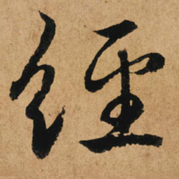 赵孟頫经书法图片