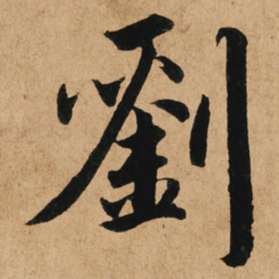 赵孟頫刘书法图片