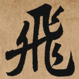 赵孟頫飞书法图片