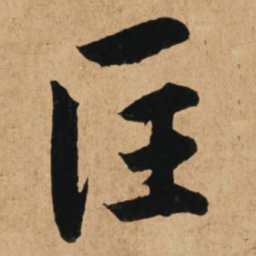 赵孟頫匡书法图片