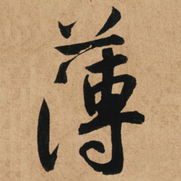 赵孟頫薄书法图片