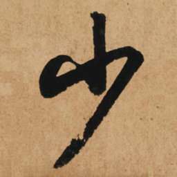 赵孟頫少书法图片